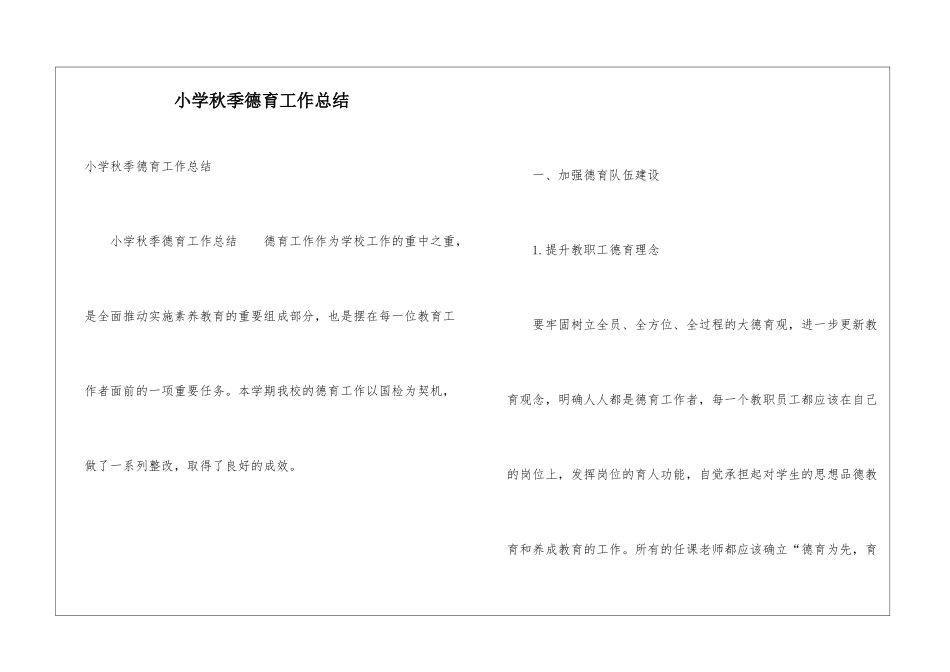 小学秋季德育工作总结_第1页