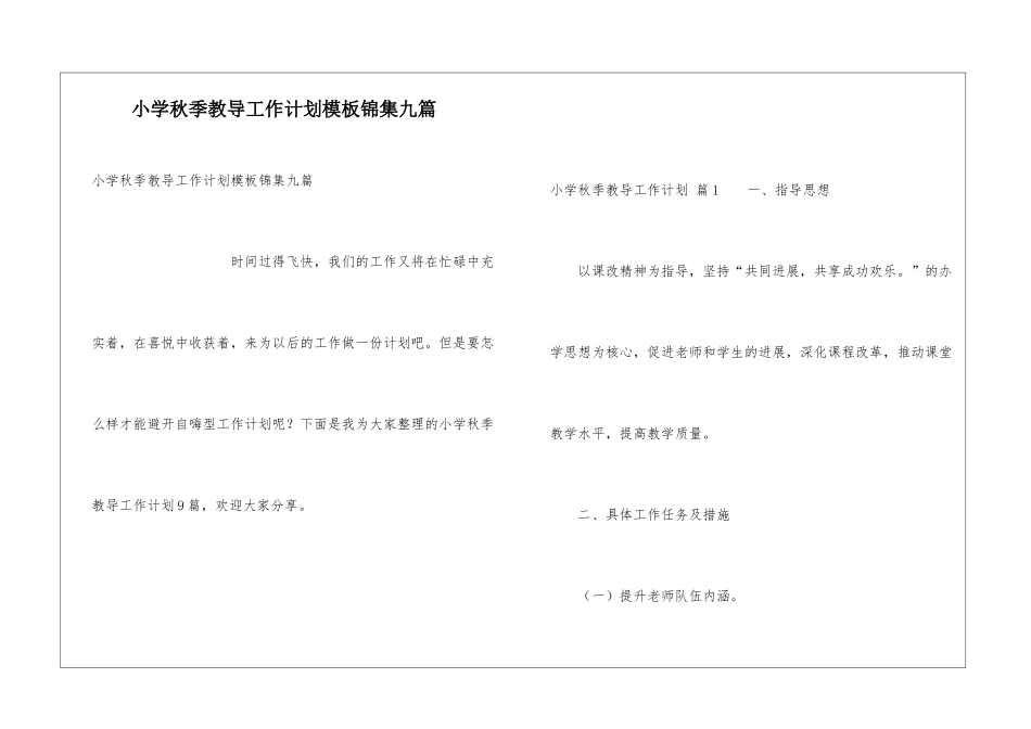 小学秋季教导工作计划模板锦集九篇_第1页