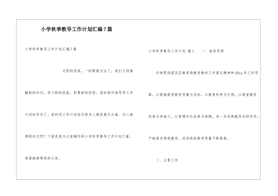 小学秋季教导工作计划汇编7篇_第1页