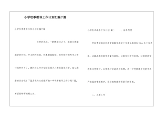 小学秋季教导工作计划汇编7篇