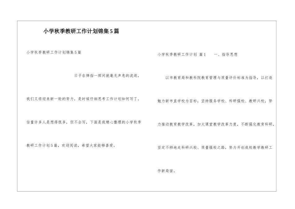 小学秋季教研工作计划锦集5篇_第1页