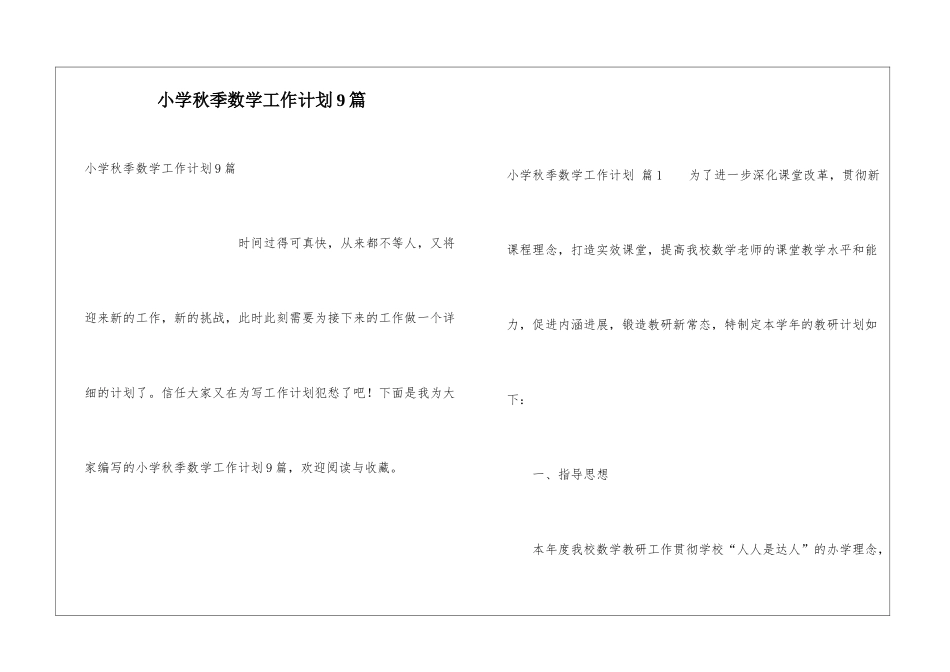 小学秋季数学工作计划9篇_第1页
