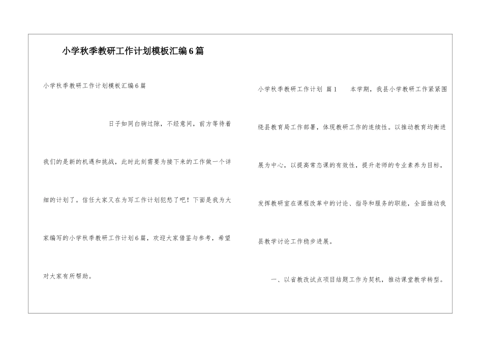 小学秋季教研工作计划模板汇编6篇_第1页