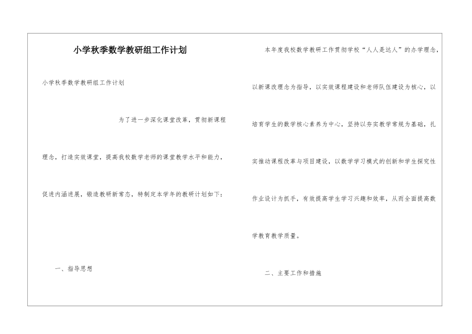 小学秋季数学教研组工作计划_第1页