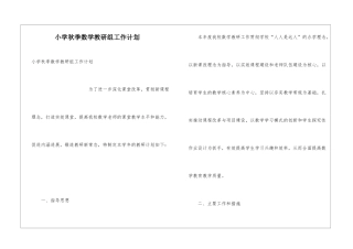 小学秋季数学教研组工作计划