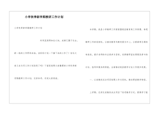 小学秋季新学期教研工作计划