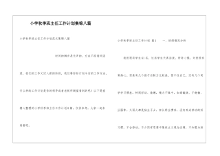 小学秋季班主任工作计划集锦八篇