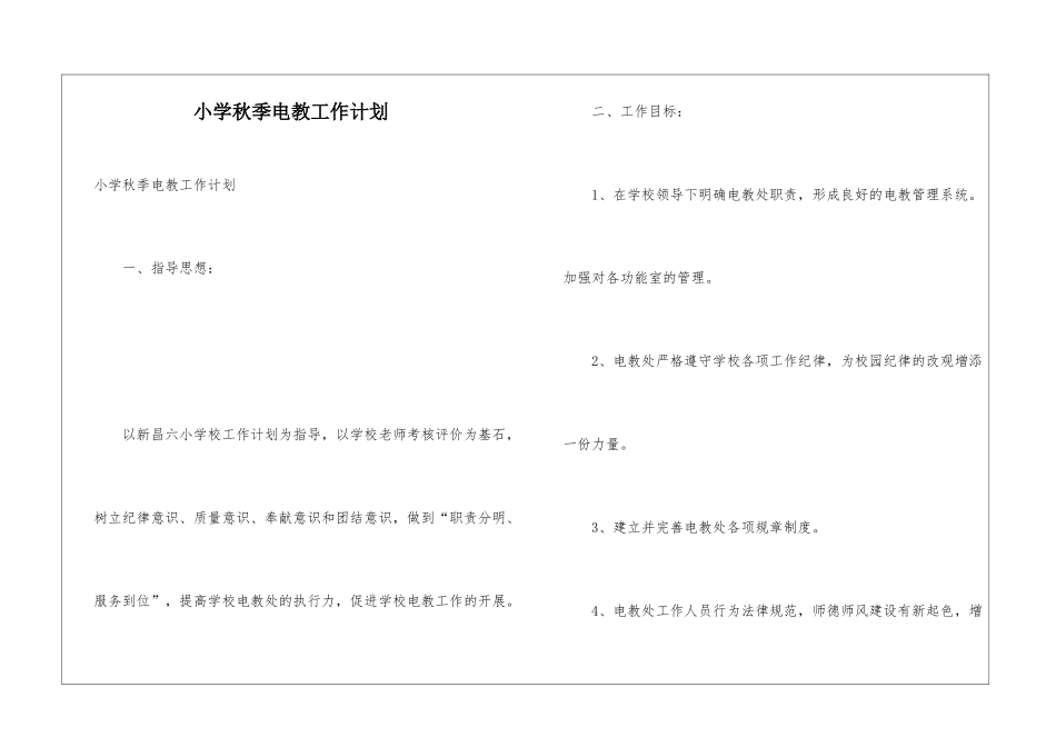 小学秋季电教工作计划_第1页