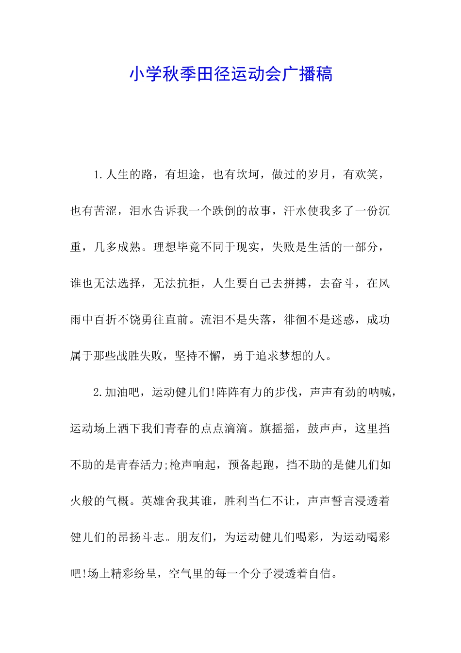 小学秋季田径运动会广播稿_第1页