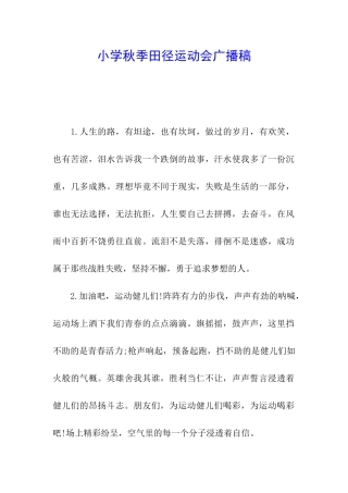 小学秋季田径运动会广播稿