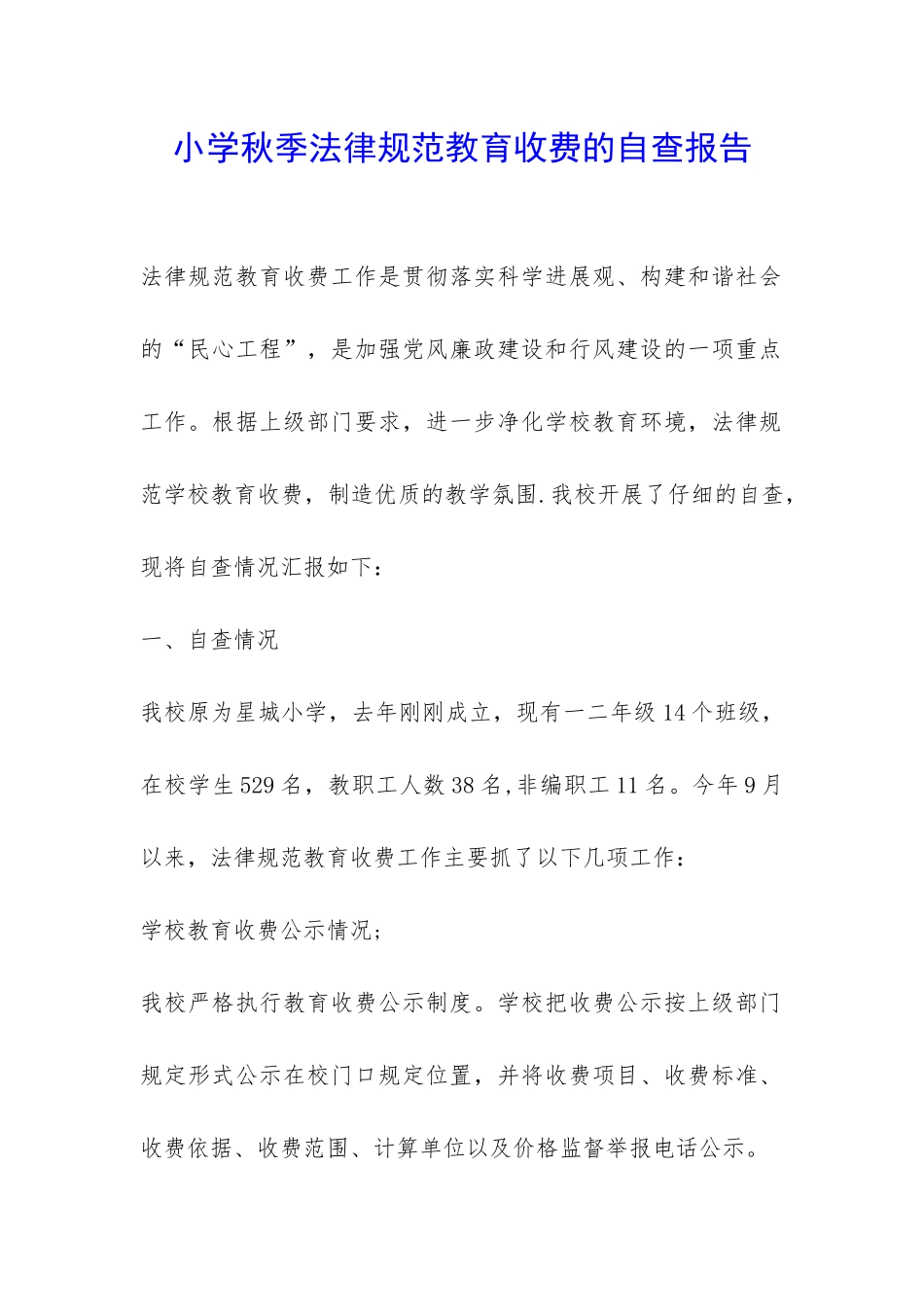 小学秋季规范教育收费的自查报告-_第1页