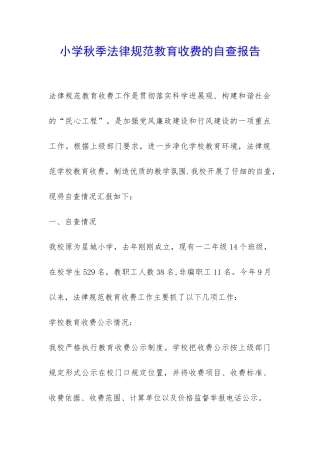 小学秋季规范教育收费的自查报告-