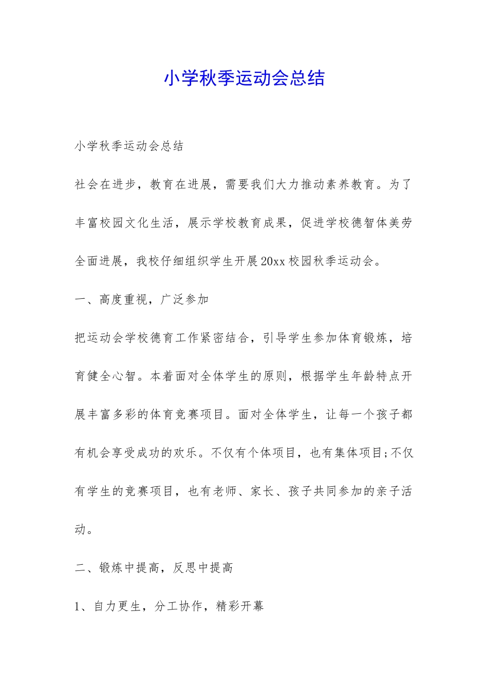 小学秋季运动会总结-_第1页