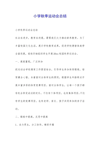 小学秋季运动会总结-