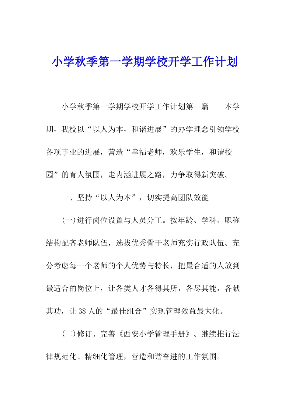 小学秋季第一学期学校开学工作计划_第1页