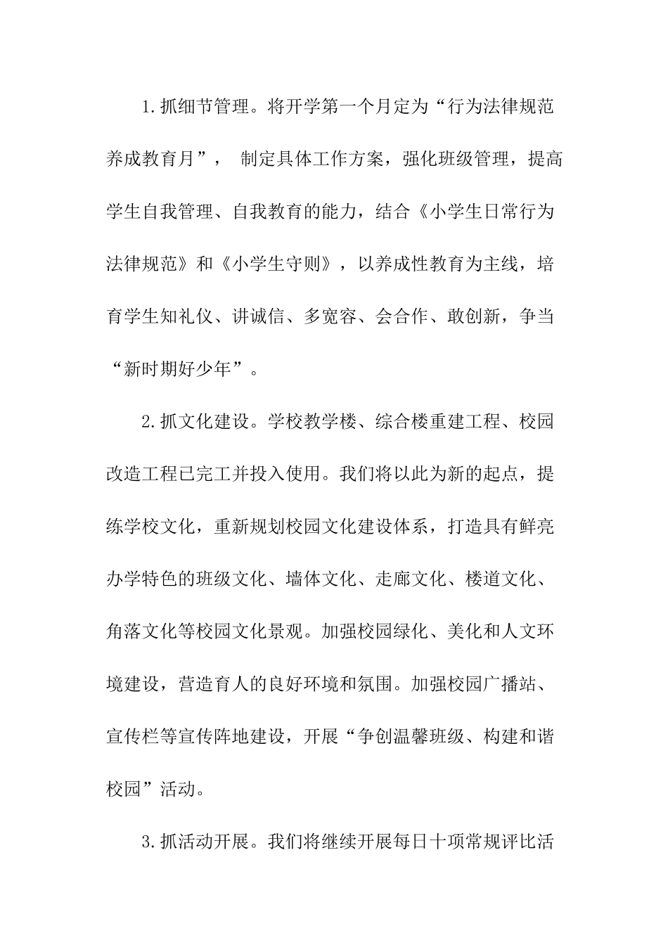 小学秋季第一学期学校开学工作计划_第3页