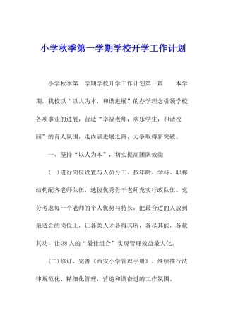 小学秋季第一学期学校开学工作计划