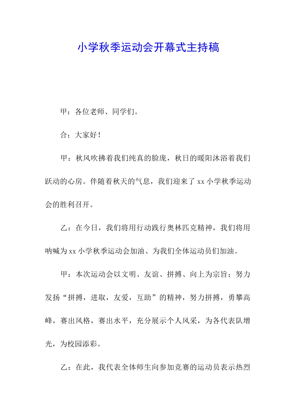 小学秋季运动会开幕式主持稿_第1页