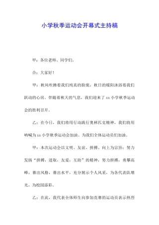 小学秋季运动会开幕式主持稿