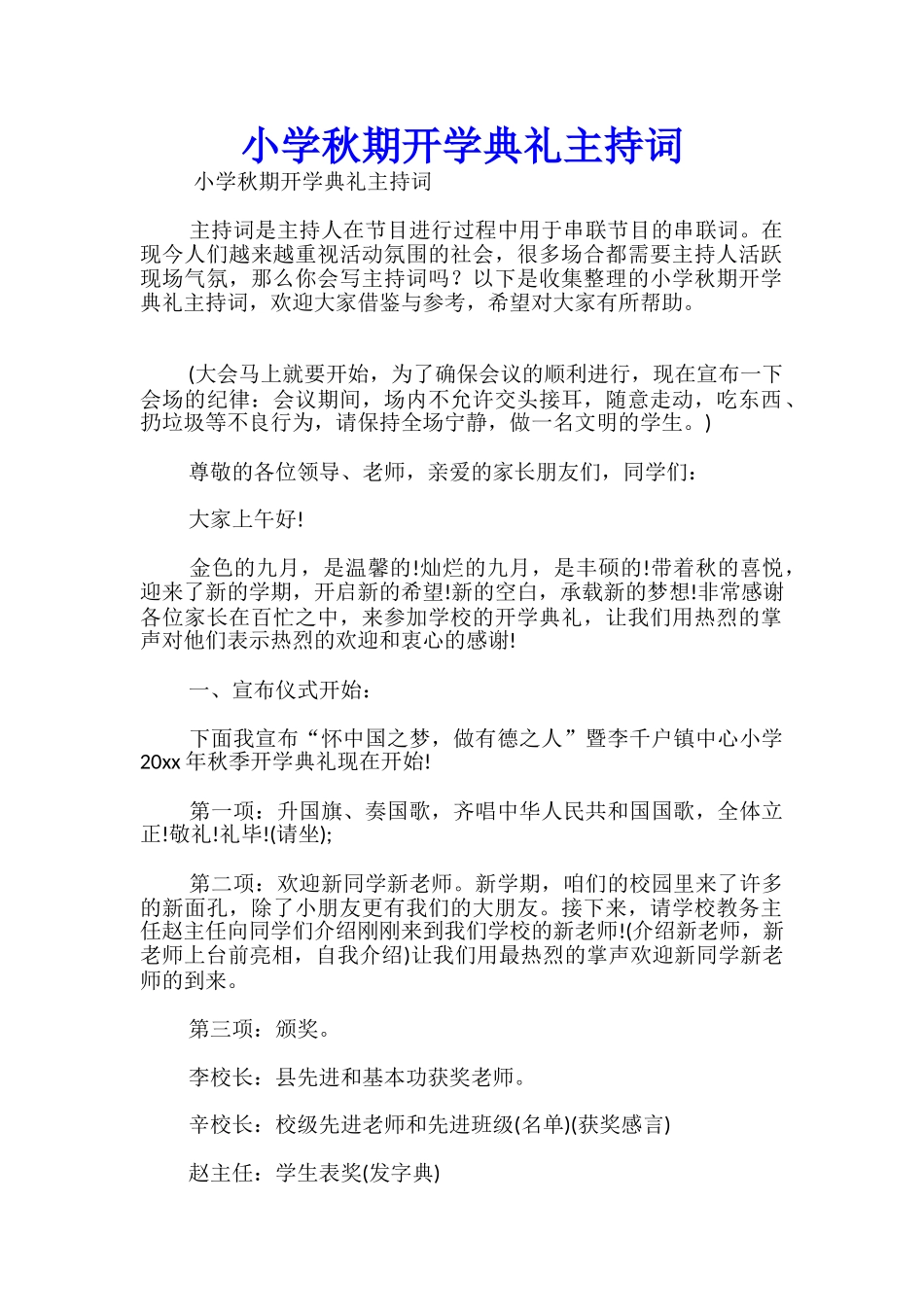 小学秋期开学典礼主持词_第1页