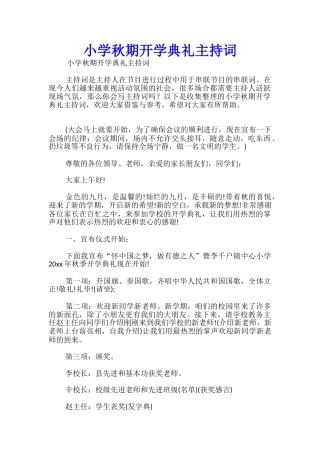小学秋期开学典礼主持词