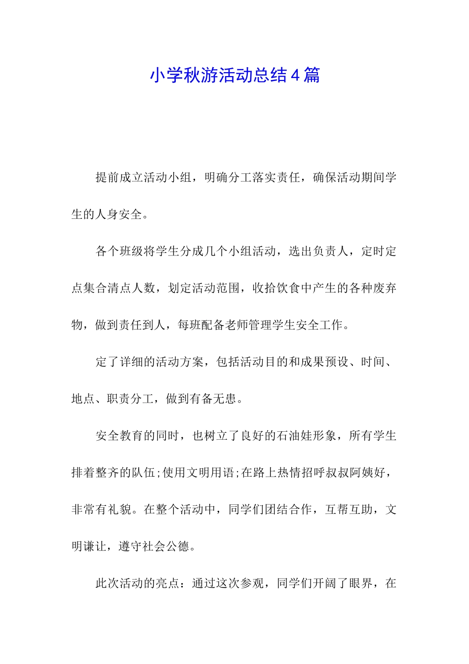 小学秋游活动总结4篇_第1页