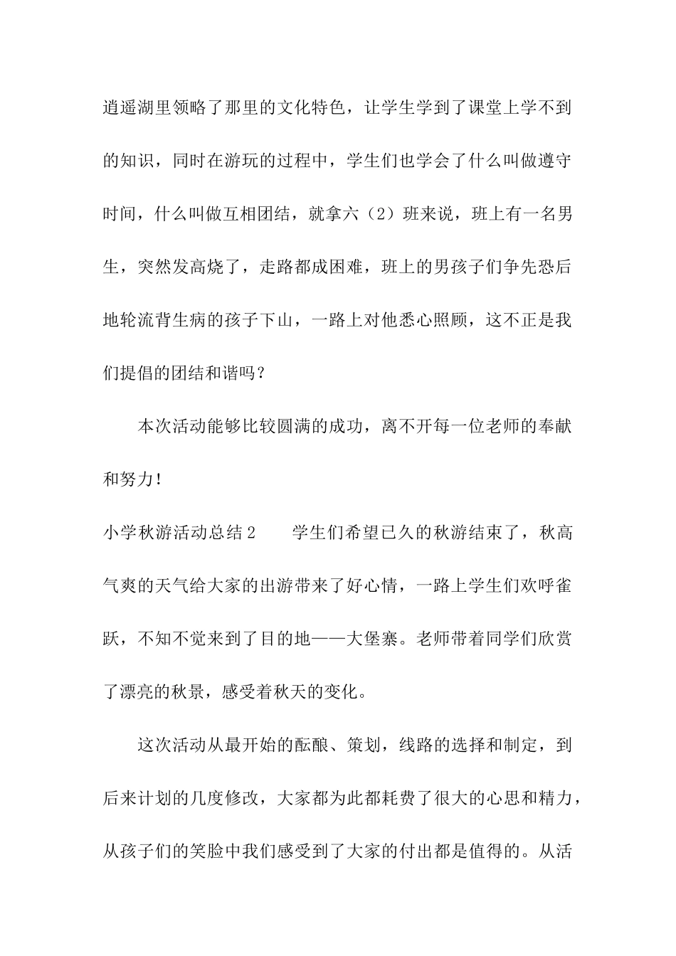 小学秋游活动总结4篇_第2页