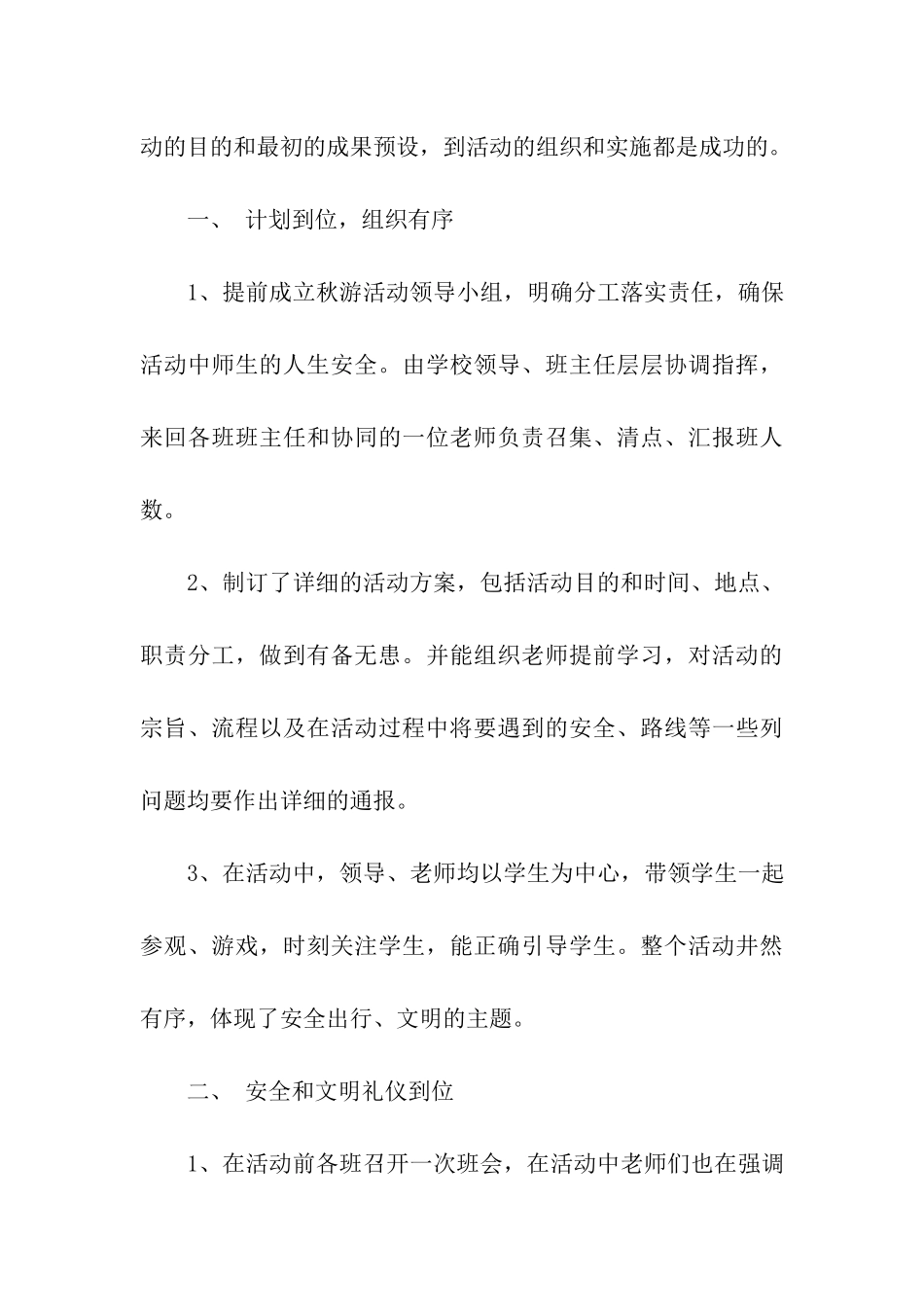 小学秋游活动总结4篇_第3页