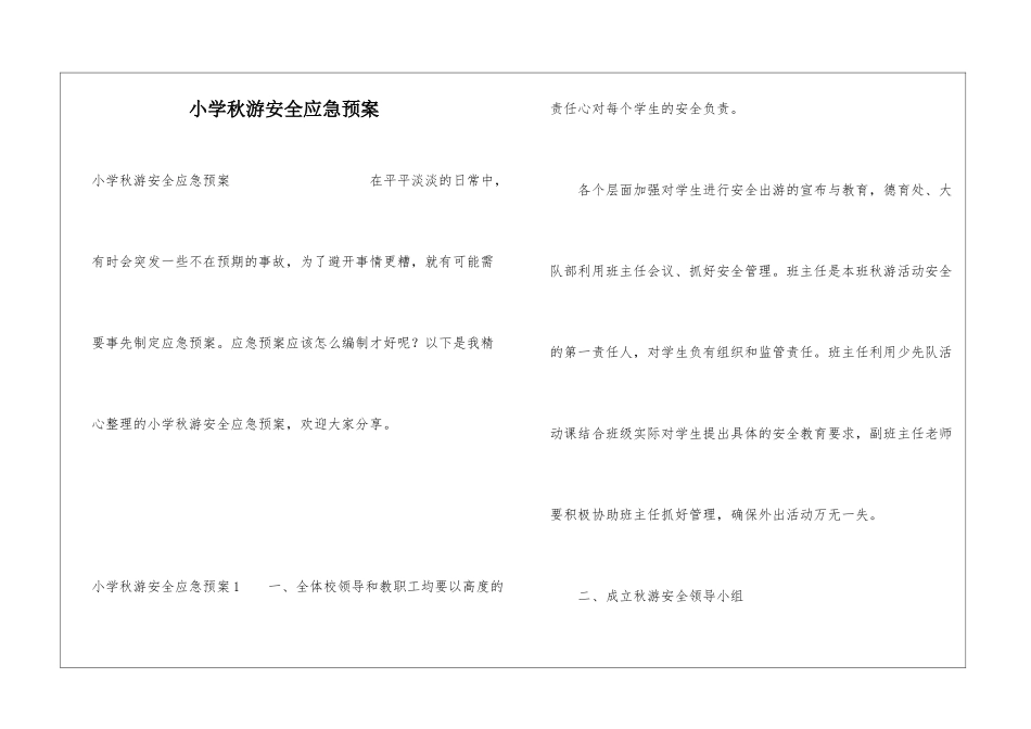 小学秋游安全应急预案_第1页