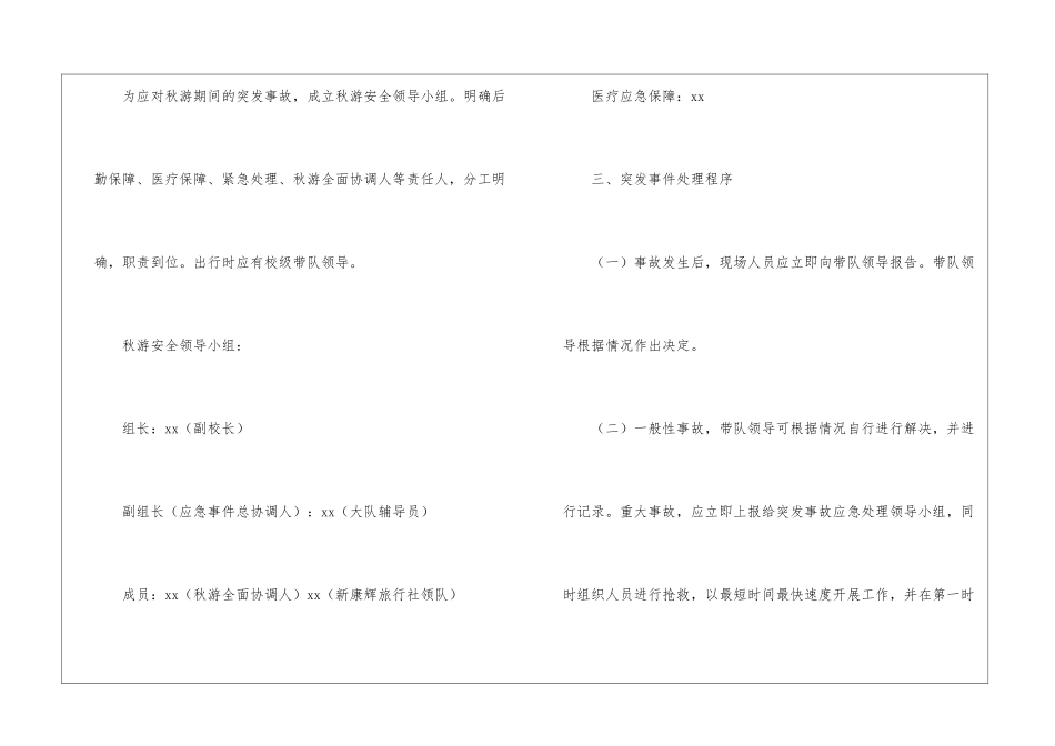 小学秋游安全应急预案_第2页