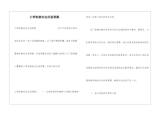 小学秋游安全应急预案