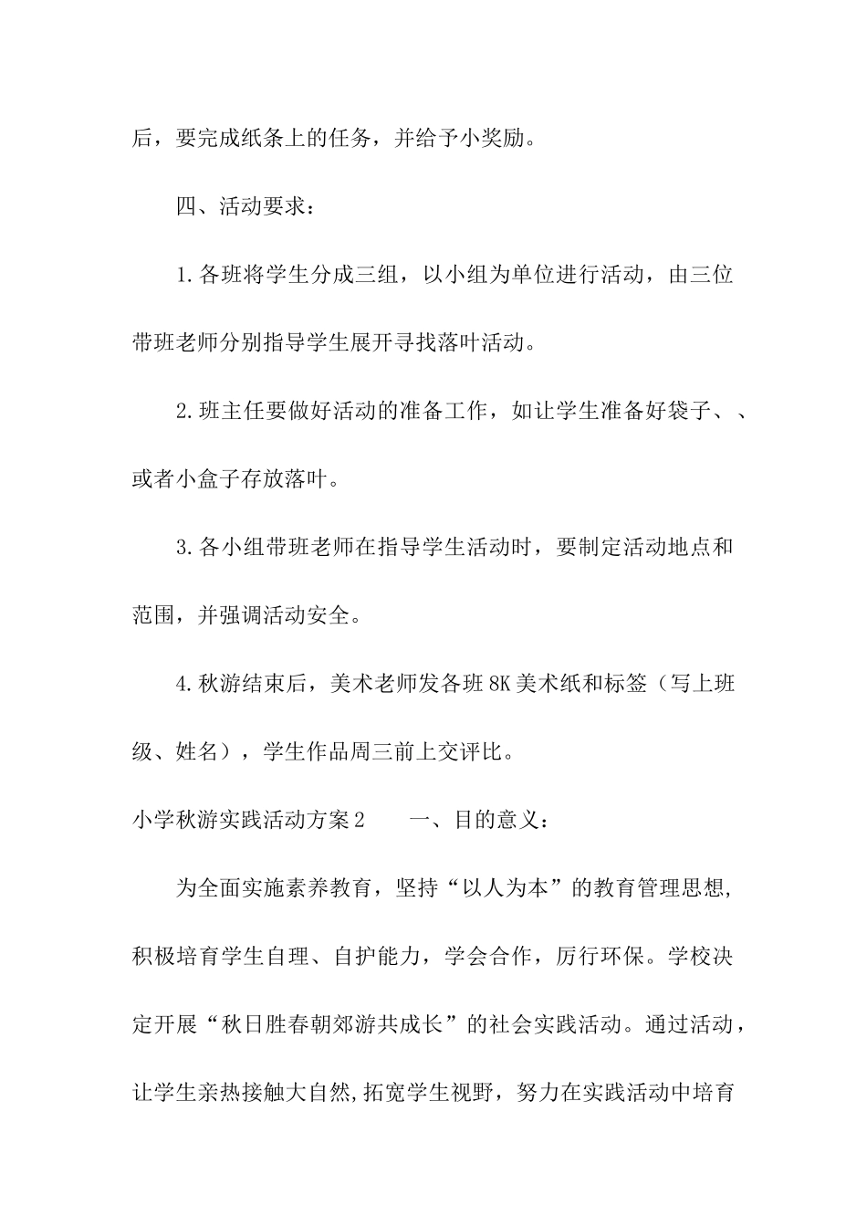 小学秋游实践活动方案_第2页