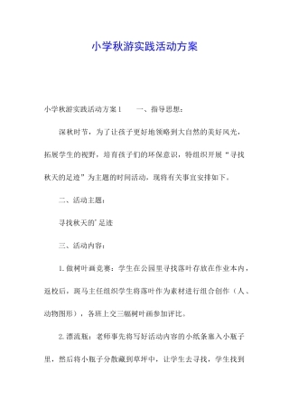 小学秋游实践活动方案
