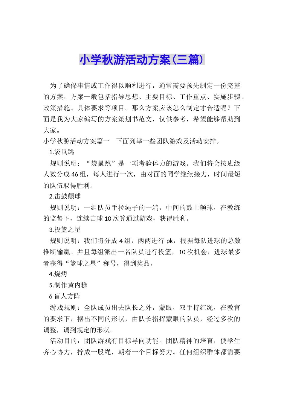 小学秋游活动方案_第1页