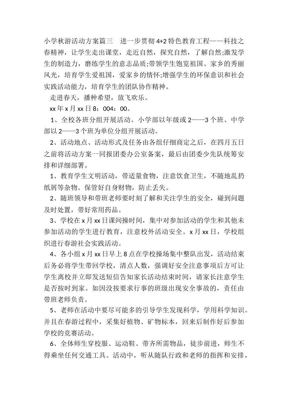 小学秋游活动方案_第3页