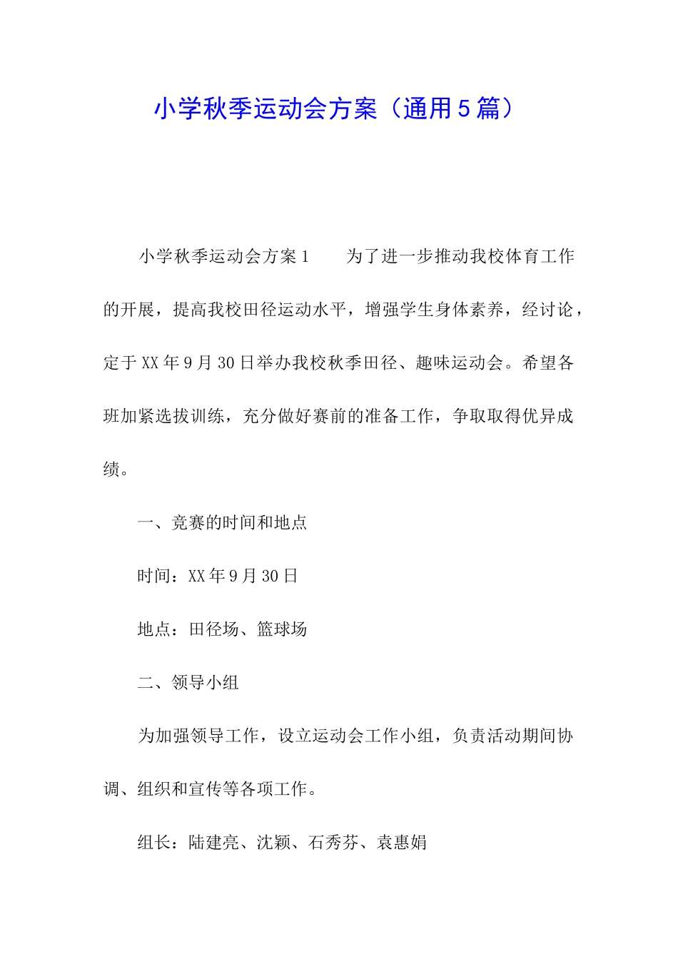 小学秋季运动会方案_第1页
