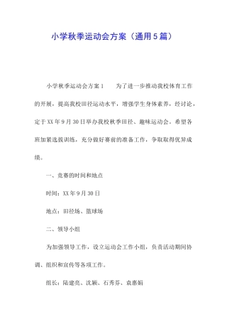 小学秋季运动会方案