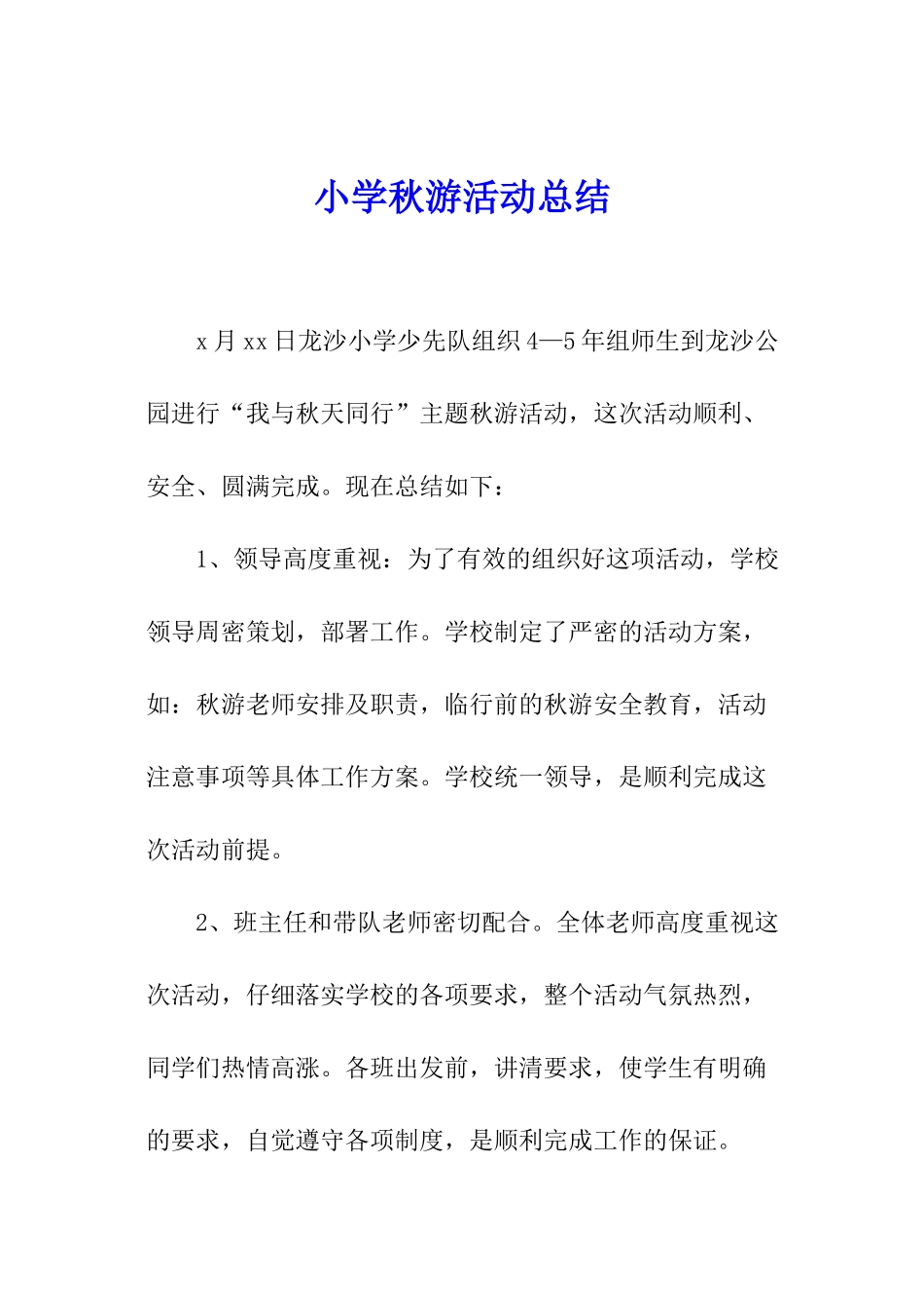 小学秋游活动总结_第1页