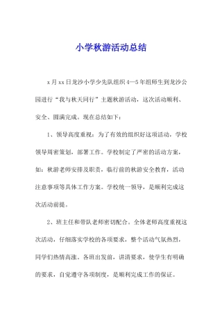 小学秋游活动总结