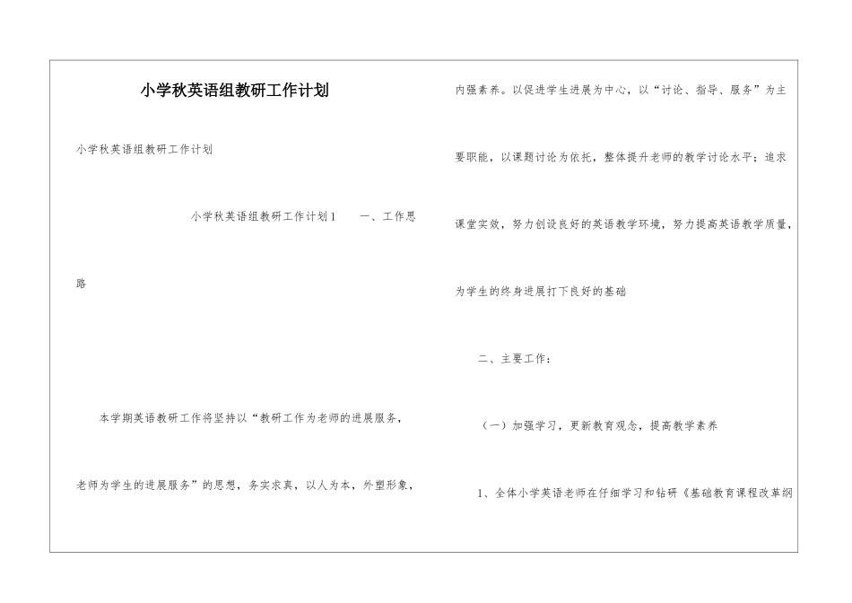 小学秋英语组教研工作计划_第1页
