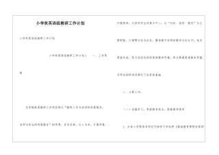 小学秋英语组教研工作计划