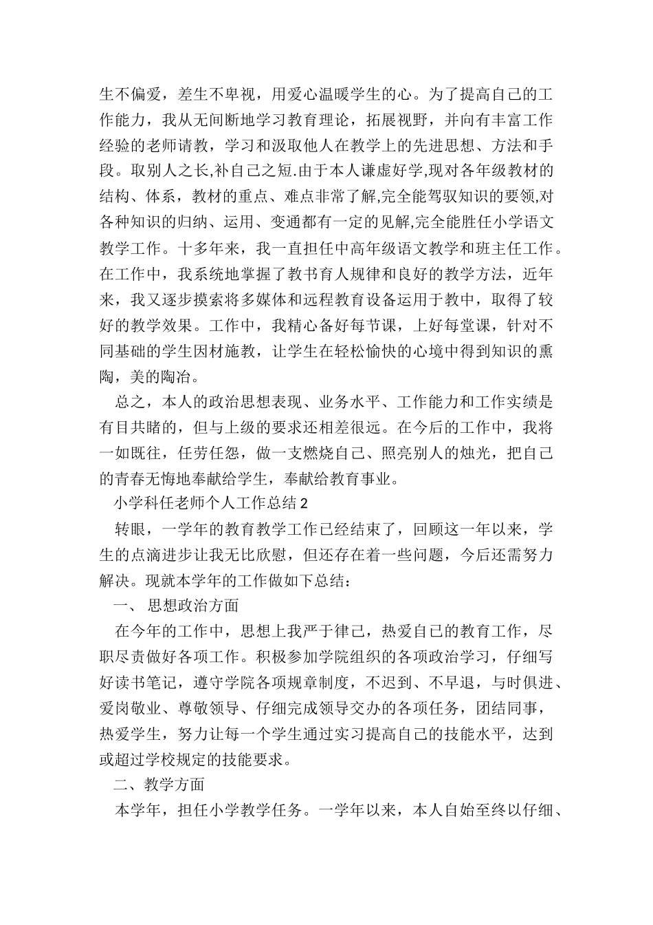 小学科任教师个人工作总结5篇_第2页