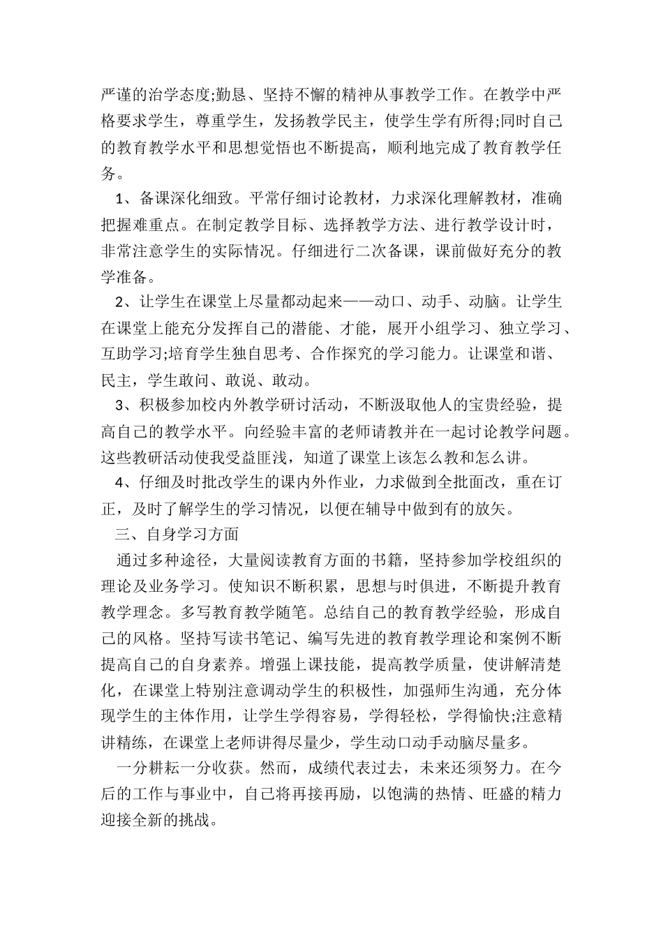 小学科任教师个人工作总结5篇_第3页