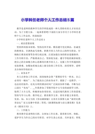 小学科任教师个人工作总结5篇