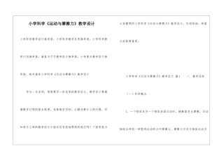 小学科学《运动与摩擦力》教学设计