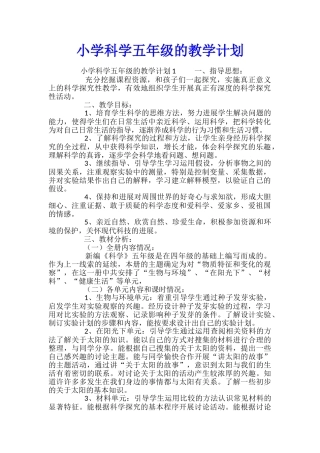 小学科学五年级的教学计划