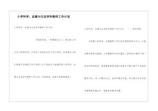 小学科学、品德与生活学科教研工作计划