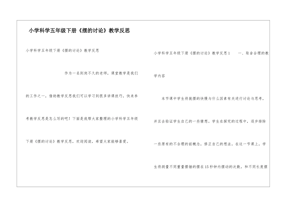 小学科学五年级下册《摆的研究》教学反思_第1页