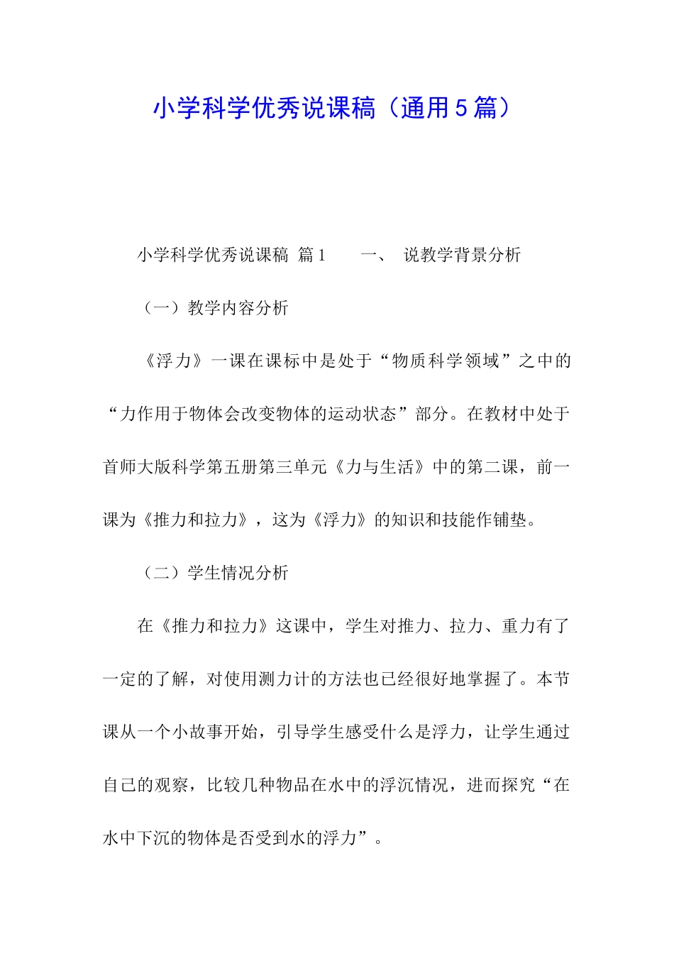 小学科学优秀说课稿_第1页