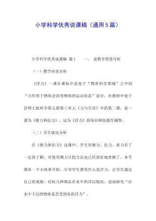 小学科学优秀说课稿